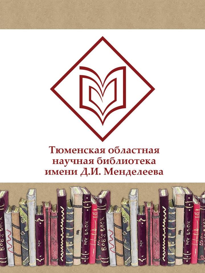 Тюменская научная библиотека
