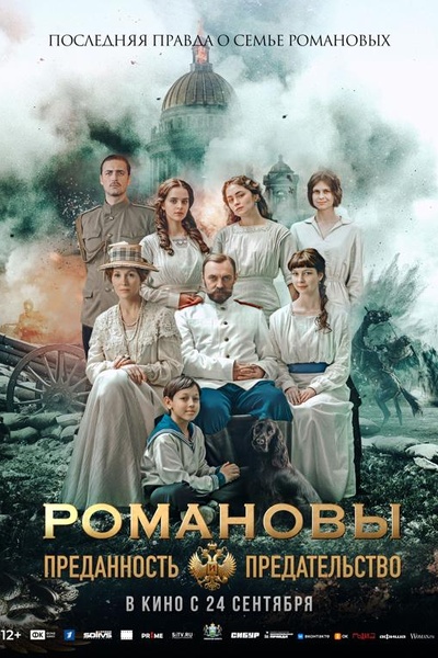 Романовы: преданность и предательство