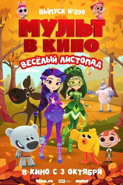 Мульт в кино. Выпуск №200. Весёлый листопад