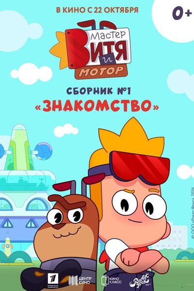 Мастер Витя и Мотор. Сборник № 1. Знакомство