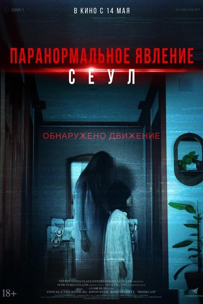 Паранормальное явление. Сеул