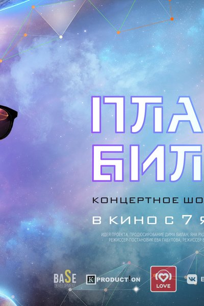 Планета Билан