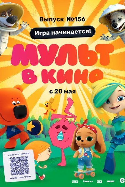 Мульт в кино. Выпуск № 156. Игра начинается!