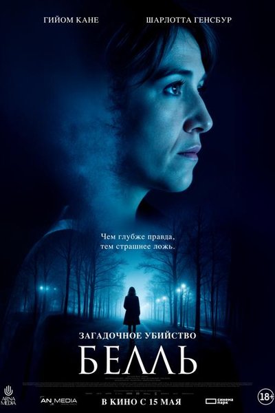 Загадочное убийство Белль