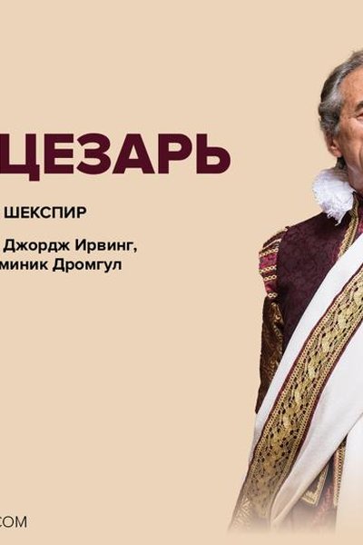 Globe: Юлий Цезарь