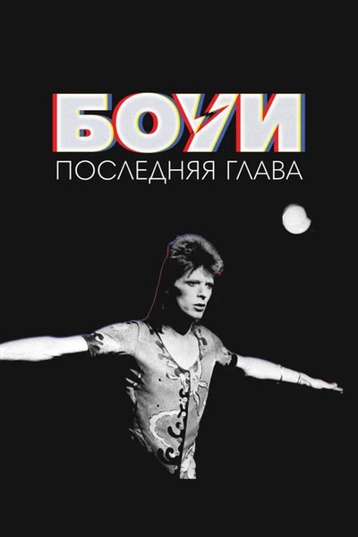 Дэвид Боуи: Последняя глава