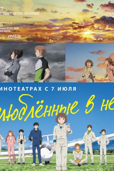 Влюблённые в небо