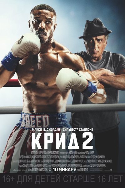 Крид-2