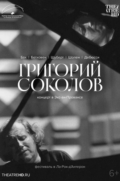 Григорий Соколов. Концерт в Экс-ан-Провансе
