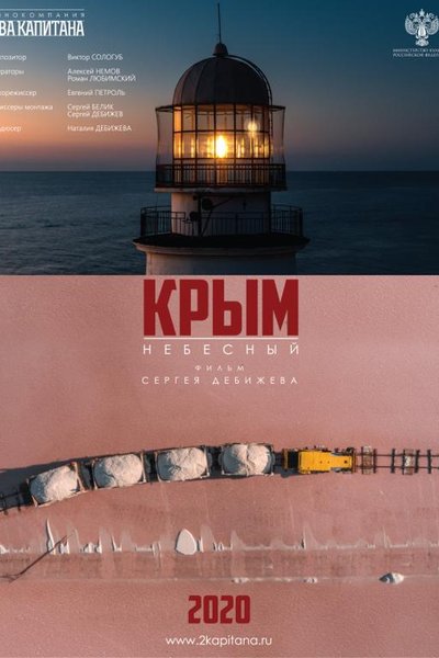 Крым небесный