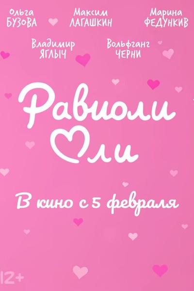 Равиоли Оли