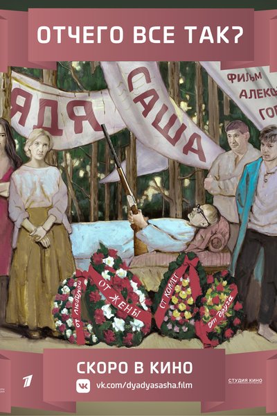 Дядя Саша