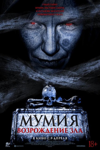 Мумия. Возрождение зла
