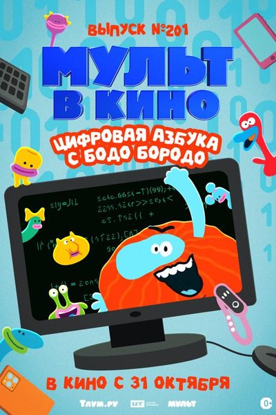 Мульт в кино. Выпуск 201: Цифровая азбука с Бодо Бородо