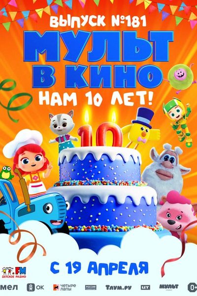 МУЛЬТ в кино. Выпуск №181. Нам 10 лет!