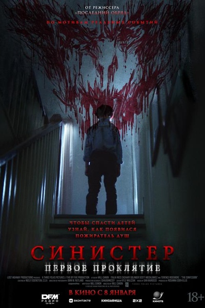 Синистер. Первое проклятие