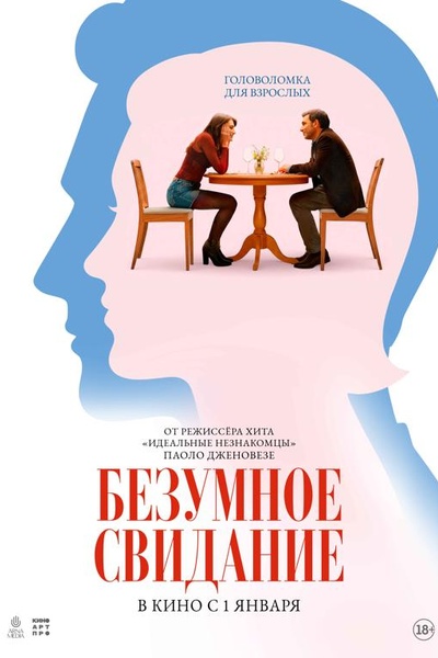 Безумное свидание