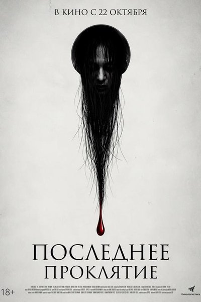 Последнее проклятие