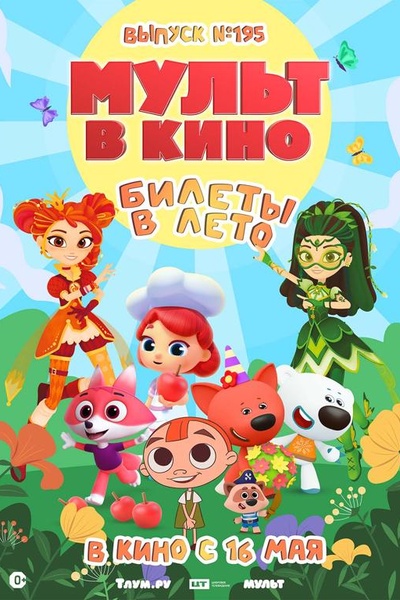 Мульт в кино. Выпуск №195. Билеты в лето
