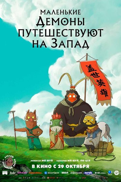 Маленькие демоны путешествуют на Запад