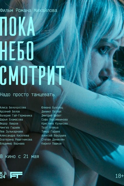 Пока небо смотрит