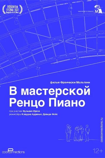 В мастерской Ренцо Пиано