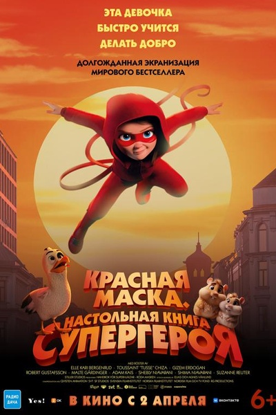 Красная маска. Настольная книга супергероя