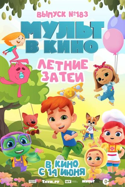 МУЛЬТ в кино. Выпуск №183. Летние затеи