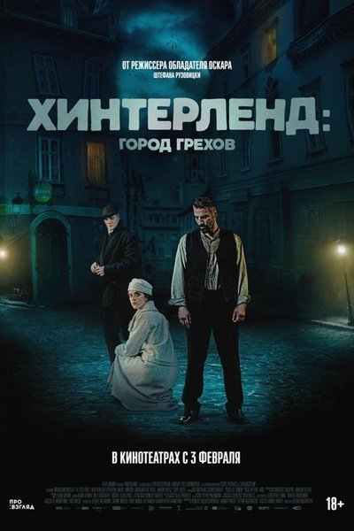 Хинтерленд: город грехов