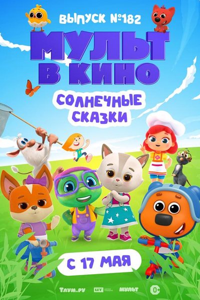 Мульт в кино. Выпуск № 182. Солнечные сказки