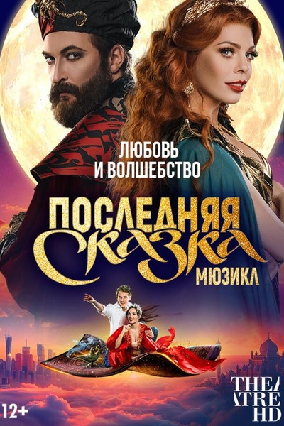 TheatreHD: Последняя сказка