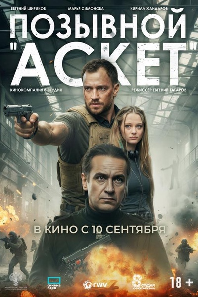 Позывной «Аскет»