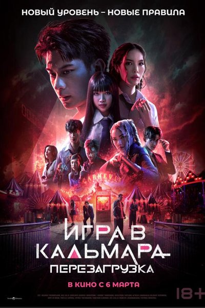 Игра в кальмара: Перезагрузка
