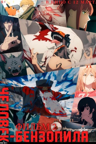 Человек-бензопила. Фильм 2