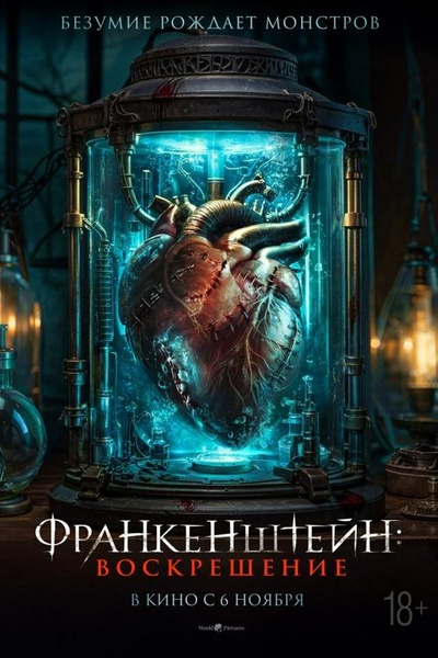 Франкенштейн: Воскрешение