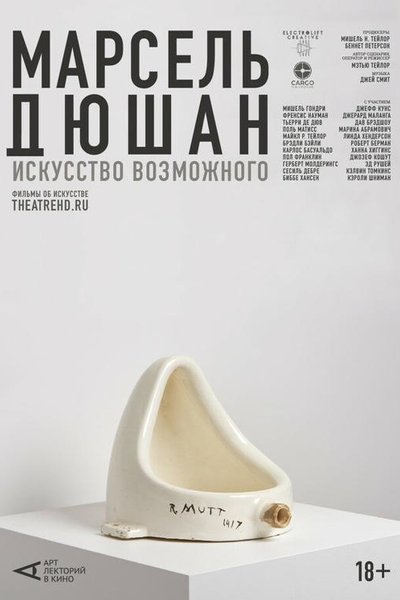 Марсель Дюшан. Искусство возможного