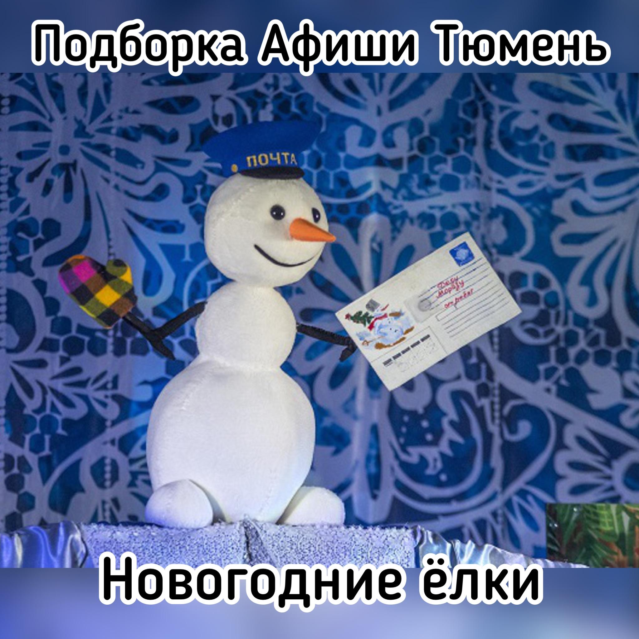 Снеговик почтовик