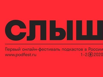 Онлайн-фестиваль подкастов «Слыш» Онлайн-фестиваль подкастов «Слыш»