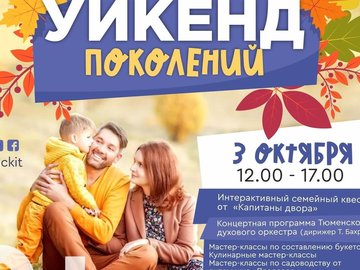 Семейный праздник «Уикенд поколений» Семейный праздник «Уикенд поколений»