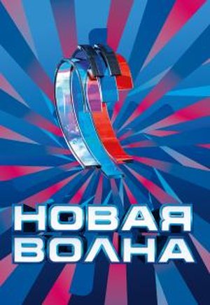 Галкин Новая Волна 2022 Год