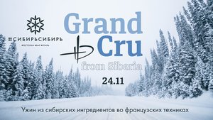 Гастрономический ужин Grand Cru from Siberia