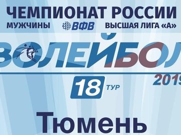 Волейбол Тюмень - Грозный Волейбол Тюмень - Грозный