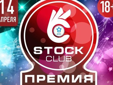 Премия Stock club  "Призвание-Артист"