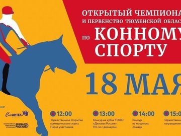 Открытый чемпионат и первенство Тюменской области по конному спорту