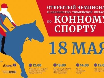 Открытый чемпионат и первенство Тюменской области по конному спорту Открытый чемпионат и первенство Тюменской области по конному спорту