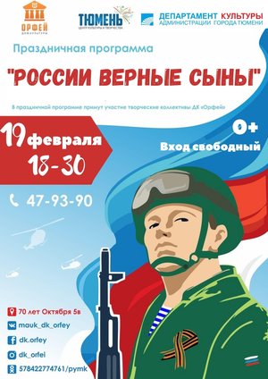 Праздничная программа "России верные сыны"