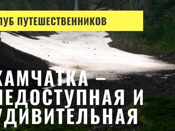 Камчатка – недоступная и удивительная Камчатка – недоступная и удивительная