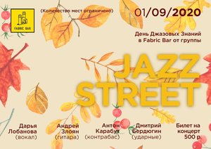 День Джазовых Знаний от группы Jazz Street