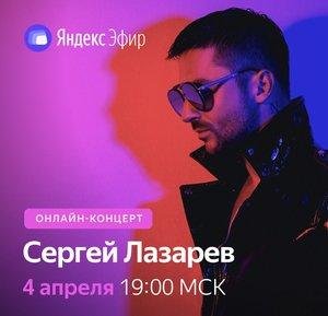 Сергей Лазарев. Онлайн-концерт