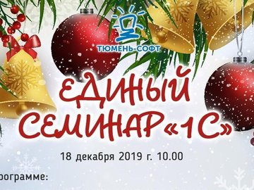 Зимний Единый семинар фирмы "1С"